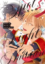 BL（ボーイズラブ）｜漫画多すぎ！業界最大級のコミックシーモア