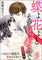 蝶よ花よとそのくちびるで～わたしの家臣が愛をうそぶく～（分冊版）＜リマスター版＞ 【第5話】