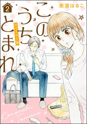 このうちとまれ（分冊版）＜リマスター版＞ 【第2話】