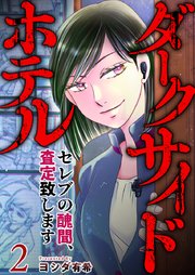 ダークサイドホテル ～セレブの醜聞、査定致します～（２）