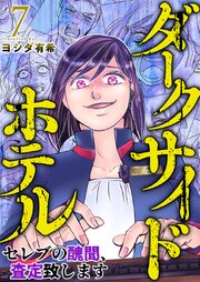 ダークサイドホテル ～セレブの醜聞、査定致します～（７）