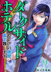 ダークサイドホテル ～セレブの醜聞、査定致します～（９）
