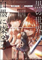 黒の世界は白墨に染まる（分冊版） 【第9話】