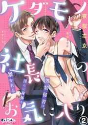 ケダモノ社長のお気に入り　男装秘書は淫らに身体を暴かれる