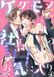 ケダモノ社長のお気に入り　男装秘書は淫らに身体を暴かれる