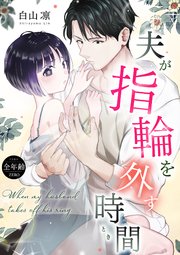 夫が指輪を外す時間