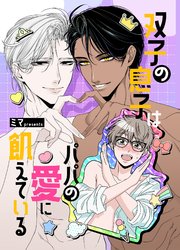 双子の息子はパパの愛に飢えている