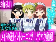 【お漏らしTV】メイドの逆トイレトレーニング【神回】