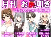 月刊お尻叩き 25年下半期総集編