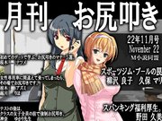 月刊お尻叩き　2022年11月号