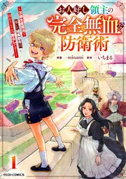 お人好し領主の完全無血な防衛術～万能生産魔法で築いた城塞都市は向かうところ敵なしです！～