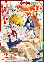 お人好し領主の完全無血な防衛術～万能生産魔法で築いた城塞都市は向かうところ敵なしです！～【分冊版】2巻