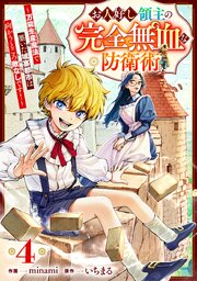お人好し領主の完全無血な防衛術～万能生産魔法で築いた城塞都市は向かうところ敵なしです！～【分冊版】4巻