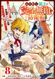 お人好し領主の完全無血な防衛術～万能生産魔法で築いた城塞都市は向かうところ敵なしです！～【分冊版】8巻