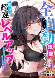 全自動攻撃【オート】スキルで俺だけ超速レベルアップ～女神が導く怠惰な転生者のサクッと異世界攻略～