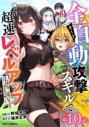 全自動攻撃【オート】スキルで俺だけ超速レベルアップ～女神が導く怠惰な転生者のサクッと異世界攻略～【分冊版】