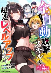 全自動攻撃【オート】スキルで俺だけ超速レベルアップ～女神が導く怠惰な転生者のサクッと異世界攻略～【分冊版】14巻