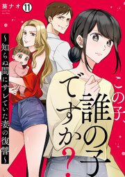 この子、誰の子ですか？～知らぬ間にサレていた妻の復讐～ 11巻