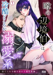 噂の辺境伯は、冷酷どころか溺愛系～捨てられ令嬢を溶かす濃厚愛撫 1巻