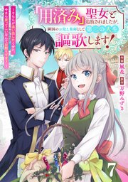 Berry’sFantasy「用済み」聖女と追放されましたが、隣国のお抱え薬師として第二の人生謳歌します！～そちらが追い出したくせに、今さら戻ってこいなんてお断りです！～7巻