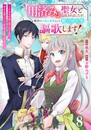 Berry’sFantasy「用済み」聖女と追放されましたが、隣国のお抱え薬師として第二の人生謳歌します！～そちらが追い出したくせに、今さら戻ってこいなんてお断りです！～8巻
