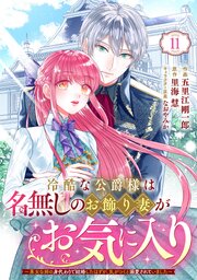 Berry’sFantasy冷酷な公爵様は名無しのお飾り妻がお気に入り～悪女な姉の身代わりで結婚したはずが、気がつくと溺愛されていました～ 11巻