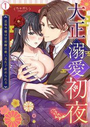 大正溺愛初夜～追放令嬢は旦那様の熱い舌先で虐められる 1巻