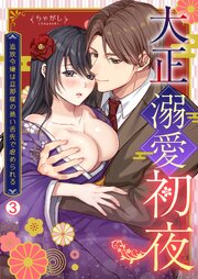 大正溺愛初夜～追放令嬢は旦那様の熱い舌先で虐められる