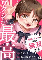 ワタシが最高～勘違いオンナは今日も無双する 5巻