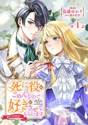 『死に役はごめんなので好きにさせてもらいます』