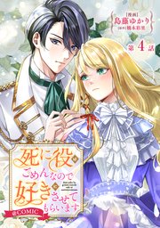 【単話版】死に役はごめんなので好きにさせてもらいます@COMIC【単話版】死に役はごめんなので好きにさせてもらいます@COMIC 第4話