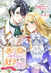 【単話版】死に役はごめんなので好きにさせてもらいます@COMIC