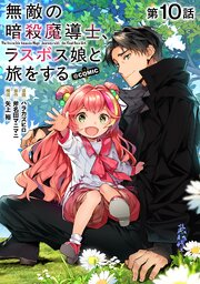 【単話版】無敵の暗殺魔導士、ラスボス娘と旅をする@COMIC 第10話