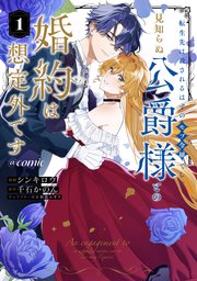 転生先は殺されるはずのモブ令嬢でした～見知らぬ公爵様との婚約は想定外です～@COMIC