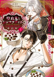 吸血鬼とショコラティエ 〜天才錬金術師の甘美な探究〜@COMIC