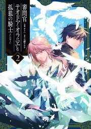 審問官テオドア・オラニエと孤狼の騎士@COMIC 第2巻