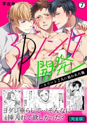 3Pノンケ開発～エリート2人に狙われた俺【完全版】 7巻