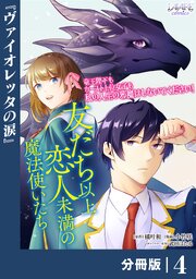 友だち以上恋人未満の魔法使いたち【分冊版】