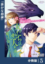 友だち以上恋人未満の魔法使いたち【分冊版】