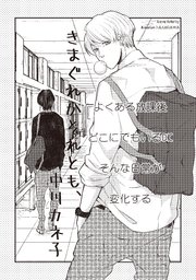 きまぐれかそれとも、