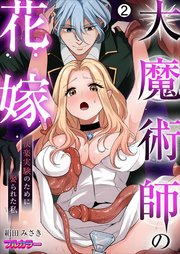 大魔術師の花嫁～快楽実験のために娶られた私【フルカラー】 2巻