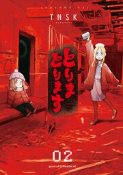 とりまとります（２）【シーモア限定特典付き】