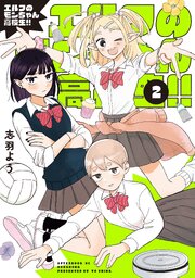 エルフのモンちゃん高校生！！（２）