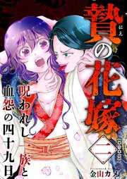贄の花嫁～呪われし一族と血怨の四十九日～　単行本版（２）