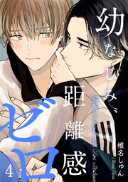幼なじみ、距離感ゼロ【分冊版】 4話