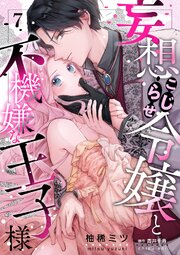 妄想こじらせ令嬢と不機嫌な王子様【分冊版】 7巻