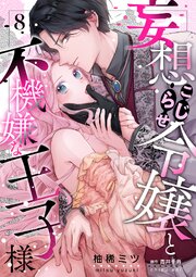 妄想こじらせ令嬢と不機嫌な王子様【分冊版】 8話