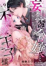 妄想こじらせ令嬢と不機嫌な王子様【分冊版】