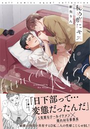 秘め痕にキス【電子限定描き下ろし漫画付き】【コミックス版】