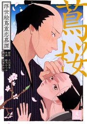 蔦桜～浮世絵蔦重恋慕譚～【合冊版】